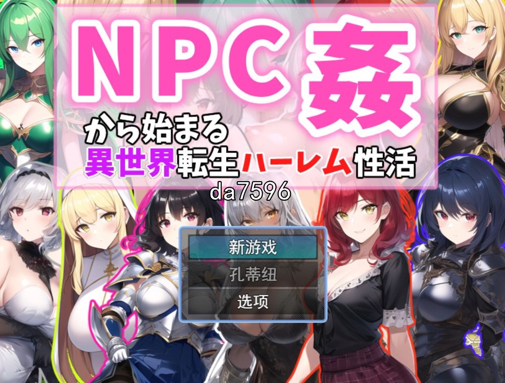 [日式RPG/后宫] 从NPC奸开始的异世界转生哈莱姆生活 v1.1 机翻版 [1.1G/多空/百度]