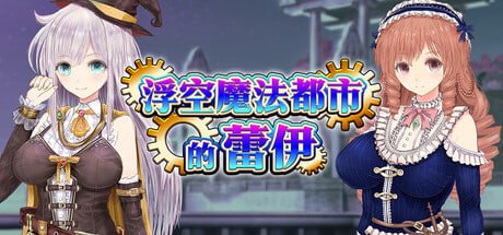 [RPG/PC]浮空魔法都市的蕾伊 v1.01 官方中文步兵版[6G]
