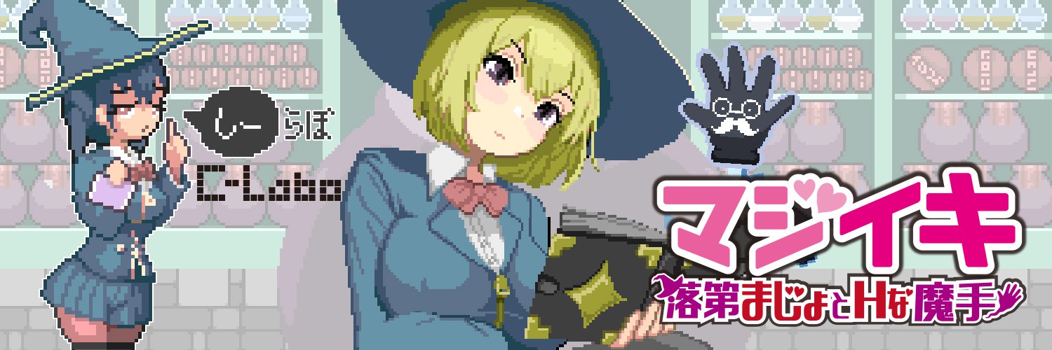 更新[探索ACT/像素动态] 魔法高潮～留级魔女与情欲魔手～ マジイキ～落第まじょとＨな魔手～ Demo v0.141 官中版 [1.70G]