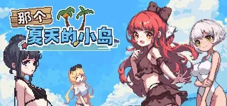 【日系/RPG】那个夏天的岛屿1.1.0完结版AI汉化【PC/481M】