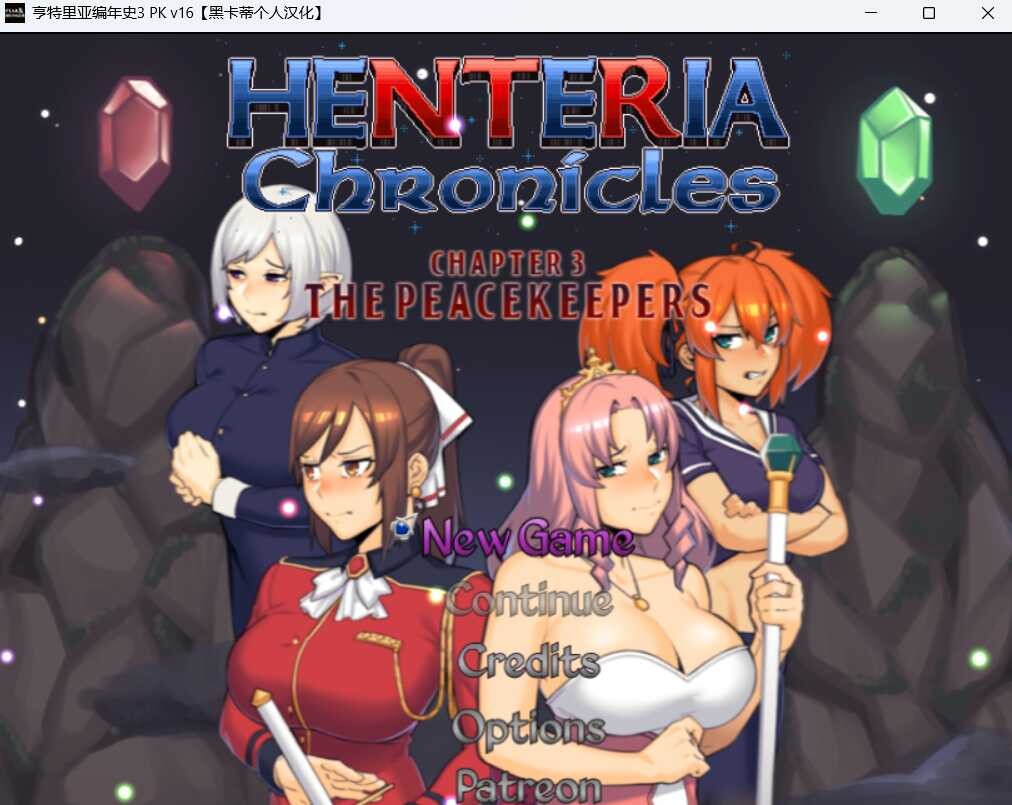 更新[日式RPG/NTR/动态] 亨特里亚编年史3 Henteria Chronicles Chapter 3: The Peacekeepers [P2 Update 24 Ver.5 fix1] AI汉化版+攻略+存档 [1.0G]