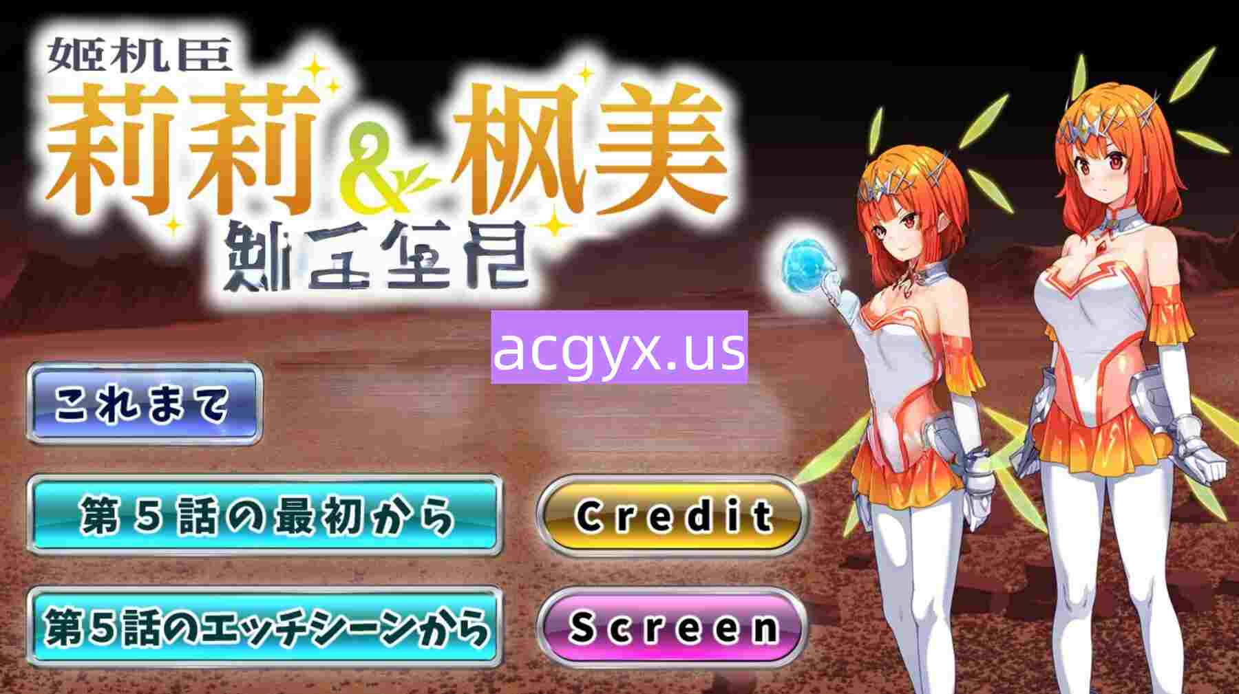 更新[日式ADV] 姬机臣莉莉＆枫美 触手行星 姫機臣リリィ＆フーミ 触手の惑星 第五章 汉化版 [1.20G]