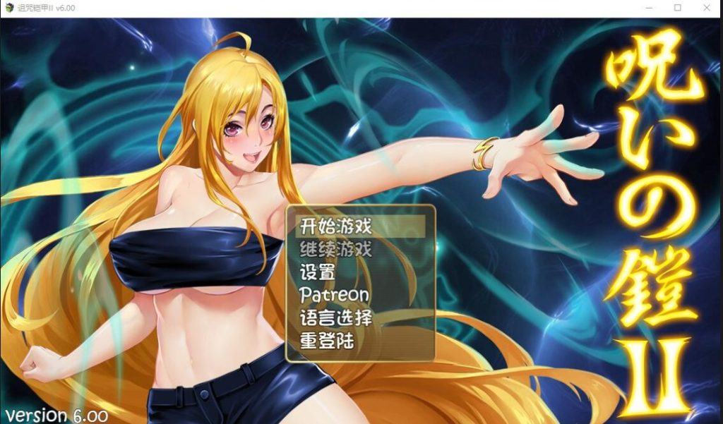 更新[爆款RPG/巨乳爆乳] 诅咒铠甲2：灵魔女传奇 呪いの鎧II(霊魔女傳奇) v7.22 Steam官中步兵版+补丁+全回想存档 [3.80G]