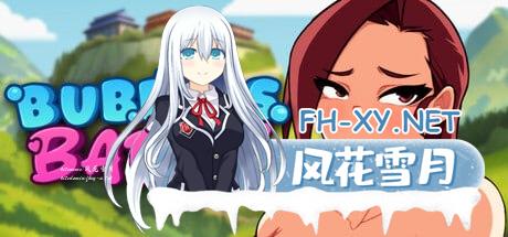 [SLG]泡泡与宝贝   #Bubbles & Babes v0.16 官方中文版[5G]