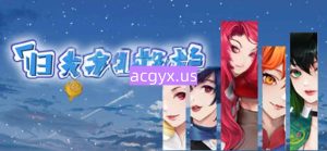 [日式SLG] 归乡狂想曲 V0.9.0 Steam官中步兵版 [1.20G]