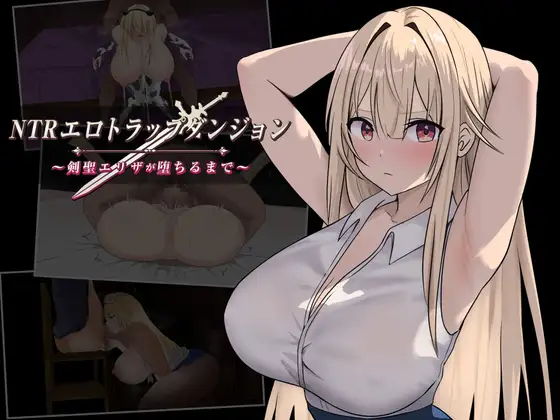 更新[冒险RPG/阿黑颜/巨乳/爆乳] NTR纯爱陷阱地下城～直到剑圣艾莉扎沦陷为止～ NTRエロトラップダンジョン〜剣聖エリザが堕ちるまで〜 v1.03 AI汉化版+全回想存档 [1.10G]