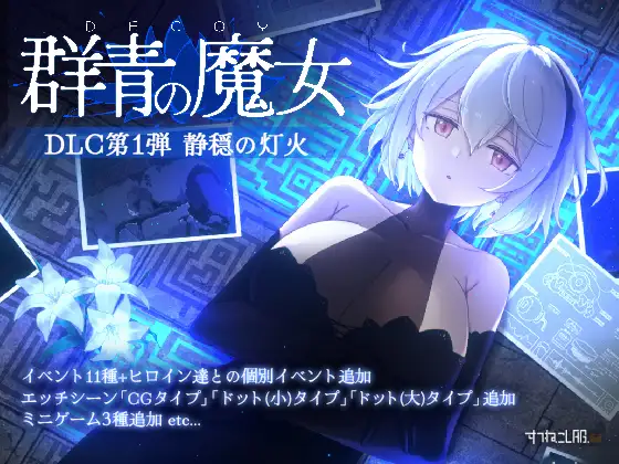 新作[动作ACT/巨乳/爆乳] Dusk City – 沉静的灯火 群青的魔女 DECOY 群青の魔女 静穏の灯火 Steam官中步兵版+DLC+存档 [2.20G]