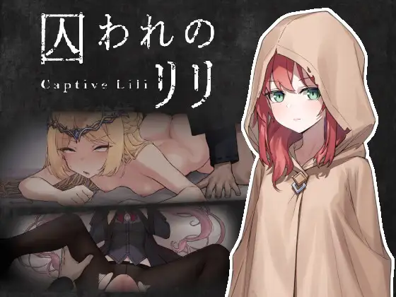 新作[动作ACT/幻想/射击] 被囚禁的莉莉 囚われのリリ 官中版 [480M]