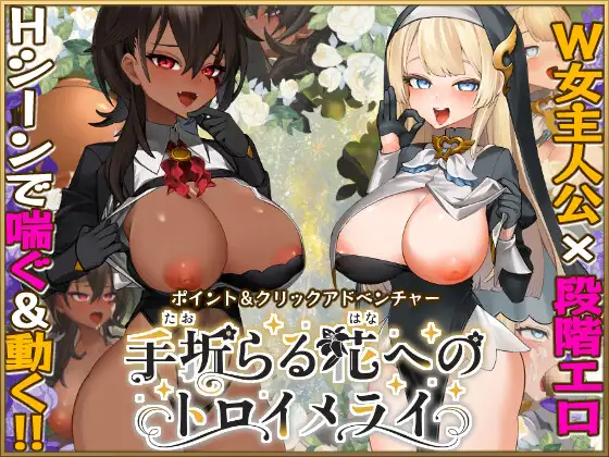 新作[冒险RPG/巨乳/爆乳] 给被折之花的梦幻曲 手折らる花へのトロイメライ v1.02 AI汉化版+存档 [9.40G]