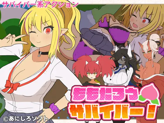 新作[日式ACT/巨乳/爆乳] 桃太郎幸存者！ ももたろうサバイバー！ 生肉版+自带全回想 [240M]