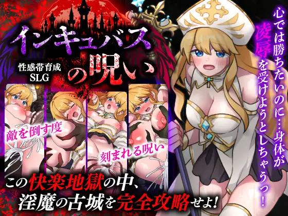 新作[探索RPG/异种X/奇幻] 敏感带培育SLG 梦魔的诅咒 性感帯育成SLG インキュバスの呪い 内嵌AI汉化版+作弊码 [AI汉化410M]