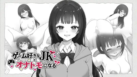 新作[日式SLG] 与喜欢游戏的女高中生成为自慰好友 ゲーム好きなJKとオナトモになる 生肉版 [3.0G]
