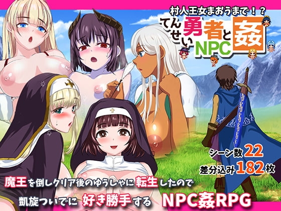 新汉化[日式RPG] 转生勇者与NPC奸～从村民到王女再到魔王～ 転生勇者とNPC姦～村人王女まおうまで～ v1.02 AI汉化版 [660M]