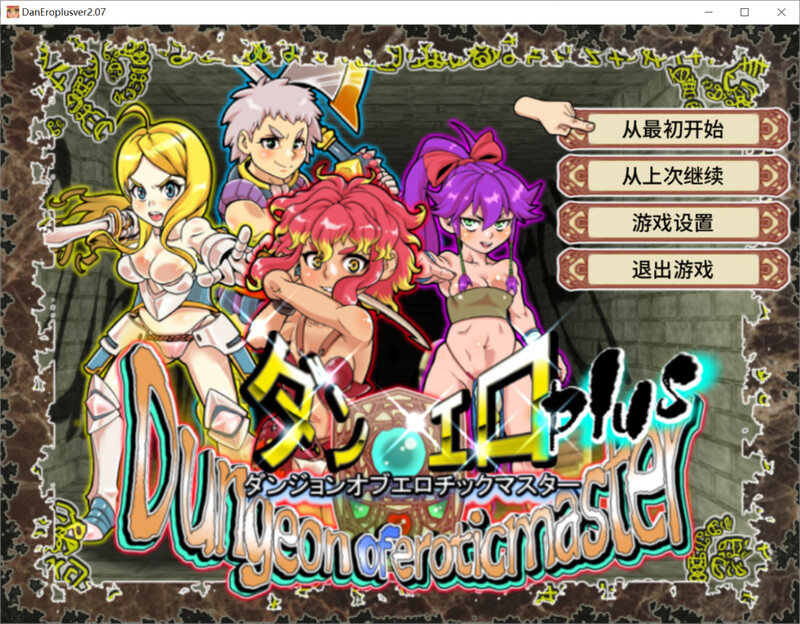 更新[回合RPG/战斗H/动态] 魅惑迷宫大师Plus ダンジョンオブエロチックマスター v2.40 官中步兵版+全回想存档 [1.40G]