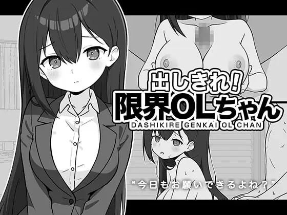 增添AZ[互动SLG/巨乳爆乳/雌堕] 尽情宣泄！极限OL酱 出しきれ！限界OLちゃん  AI汉化版 [PC+安卓400M]