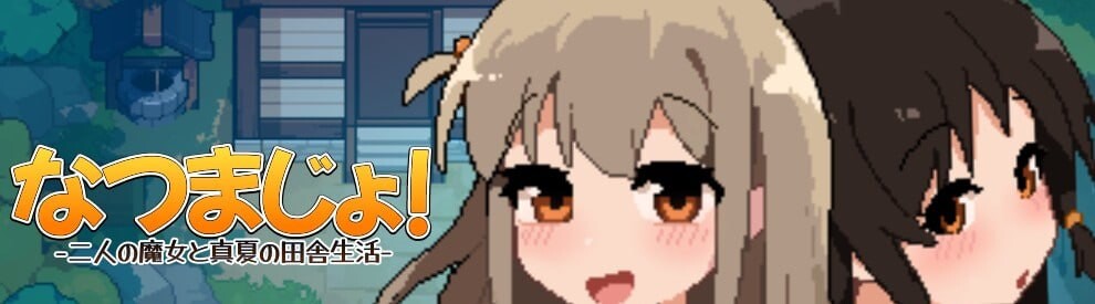 新作[日式SLG] 夏之魔女！ なつまじょ！Demo v1.0.1 官中版 [420M]