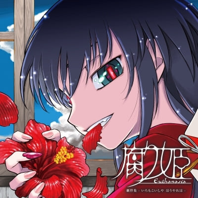 [日式ADV] 腐姬 腐り姫euthanasia 精翻汉化版 [940M]