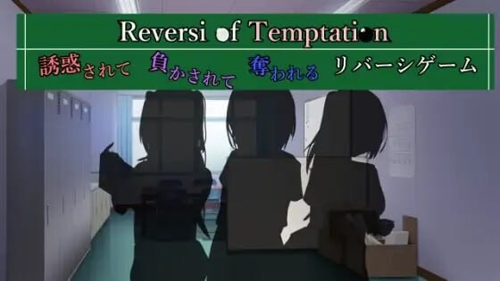 新作[日式SLG] 诱惑之黑白棋 -被诱惑、被击败、被夺走的黑白棋游戏- Reversi of Temptation -誘惑されて負かされて奪われるリバーシゲーム- AI汉化版 [1.0G]