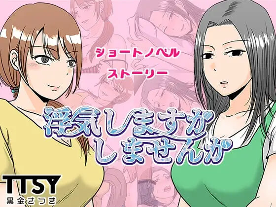 新汉化[日式RPG] 要出轨吗还是不出轨呢 浮気しますかしませんか AI汉化版 [1.10G]