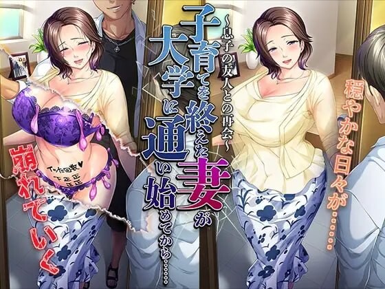 新汉化[日式ADV/阿黑颜/人妻] 结束育儿后重返大学的妻子……～与儿子的朋友再会～ 子育てを終えた妻が大学に通い始めてから……～息子の友人との再会～ 汉化版+全CG存档 [490M]