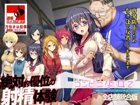 新汉化[爆款SLG/羞耻/调教] 便利店少女Z 全店铺整合版 コンビニ少女Z 全店舗統合版 AI汉化版+全DLC+攻略+存档 [4.40G]