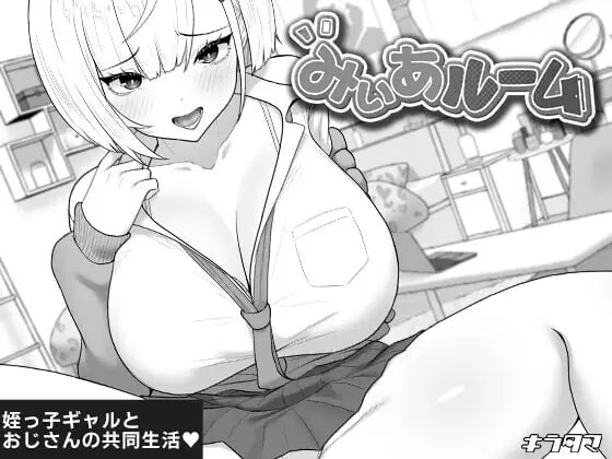 新作[互动养成SLG/抚摸触摸] 美亚的房间 みぃあルーム AI汉化版 [470M]