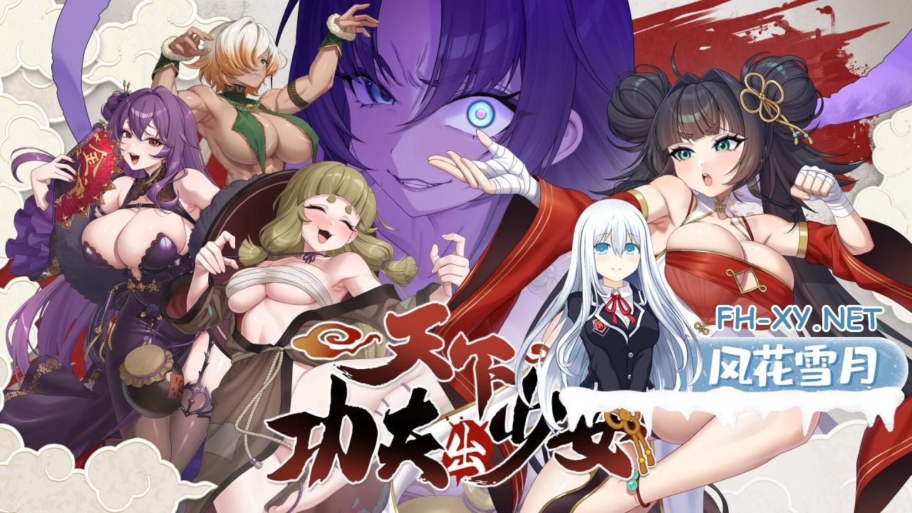[SLG/PC] 天下功夫出少女 Kung Fu Waifus Demo版 官中 [1.8G]