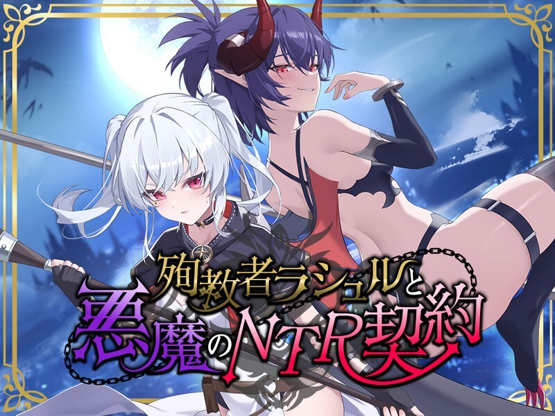 新作[日式RPG/NTR寝取] 殉教者拉修尔与恶魔的NTR契约 殉教者ラシュルと悪魔のNTR契約 v0.11 Demo 官中版+存档 [1.80G]